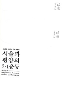 서울과 평양의 3.1운동 표지이미지