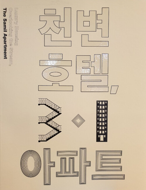 천변호텔, 3·1아파트