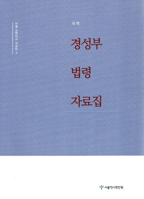 경성부 법령 자료집