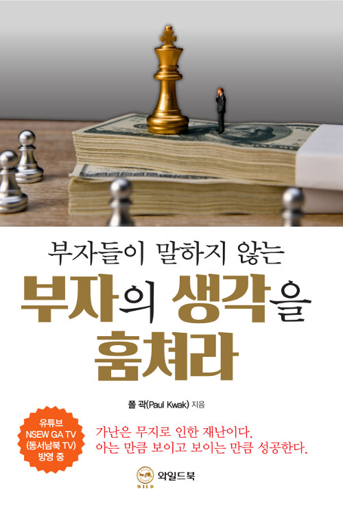 부자의 생각을 훔쳐라