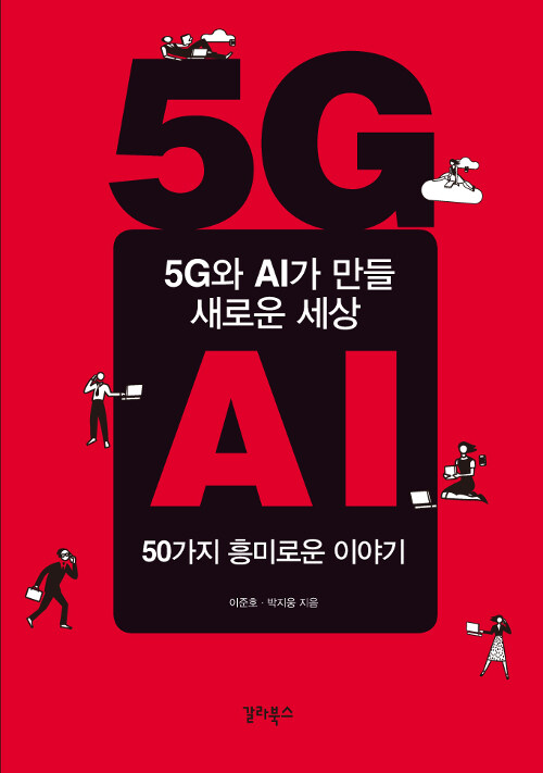 [중고] 5G와 AI가 만들 새로운 세상