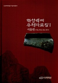 한성백제 유적자료집. 1 : 서울편(서울,하남,성남,광주) 