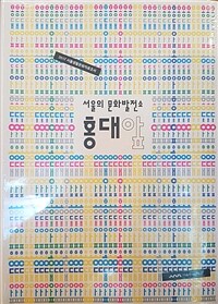 홍대앞 : 서울의 문화발전소 : 2017 서울생활문화자료조사 