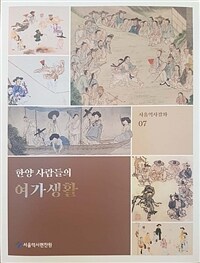 (한양 사람들의) 여가생활 