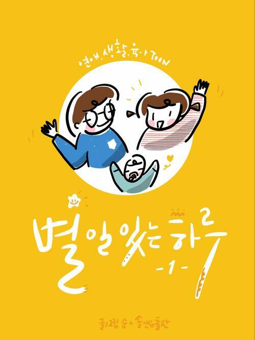 별일있는하루 1 : 연애. 생활. 육아. TOON