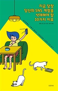 지금 당장 당신의 SNS 계정을 삭제해야 할 10가지 이유