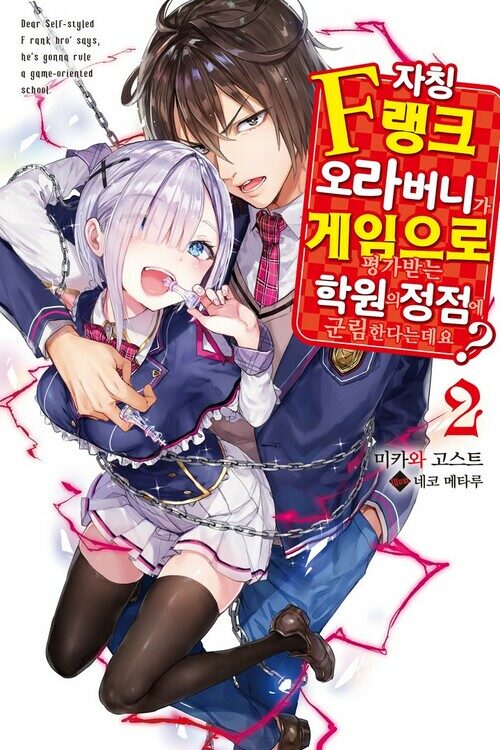 자칭 F랭크 오라버니가 게임으로 평가받는 학원의 정점에 군림한다는데요? 02