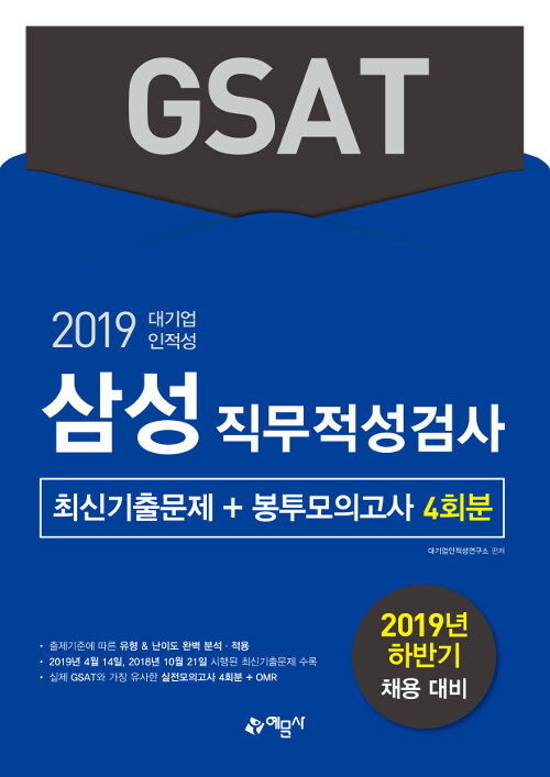 2019 GSAT 삼성직무적성검사 최신기출문제 + 봉투모의고사 4회분