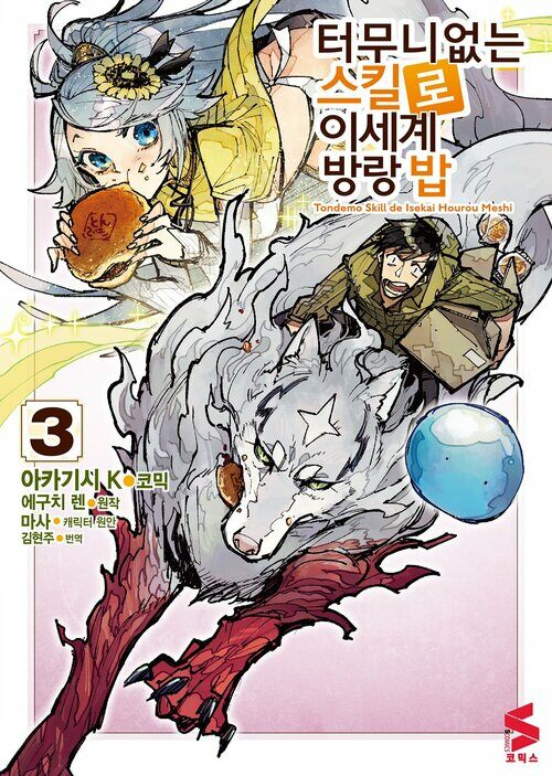 [고화질] 터무니없는 스킬로 이세계 방랑 밥 (코믹스) 03