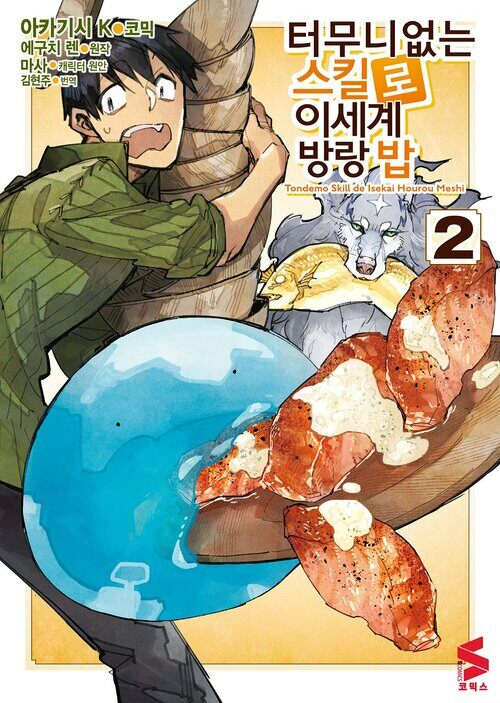 [고화질] 터무니없는 스킬로 이세계 방랑 밥 (코믹스) 02