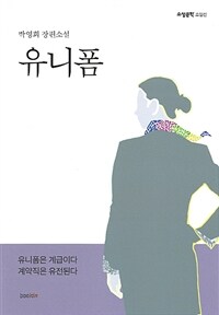 유니폼 :박영희 장편소설 