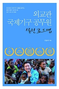 외교관 국제기구 공무원 실전 로드맵