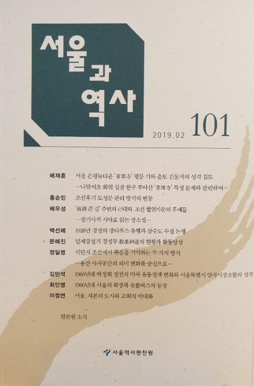 서울과 역사 2019.2