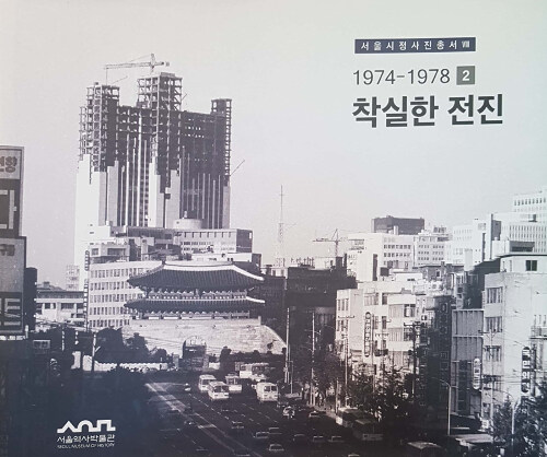 착실한 전진 : 1974-1978 (2)