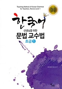 한국어 선생님을 위한 문법교수법 =Teaching method of Korean grammar for teachers