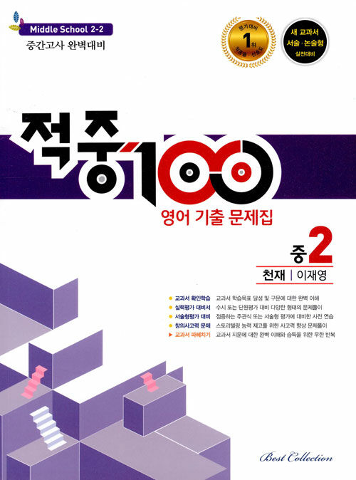 적중 100 영어 기출문제집 2학기 중간고사 중2 천재 이재영 (2021년용)