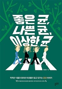 좋은 균, 나쁜 균, 이상한 균 : 똑똑한 식물과 영리한 미생물의 밀고 당기는 공생 이야기 표지이미지