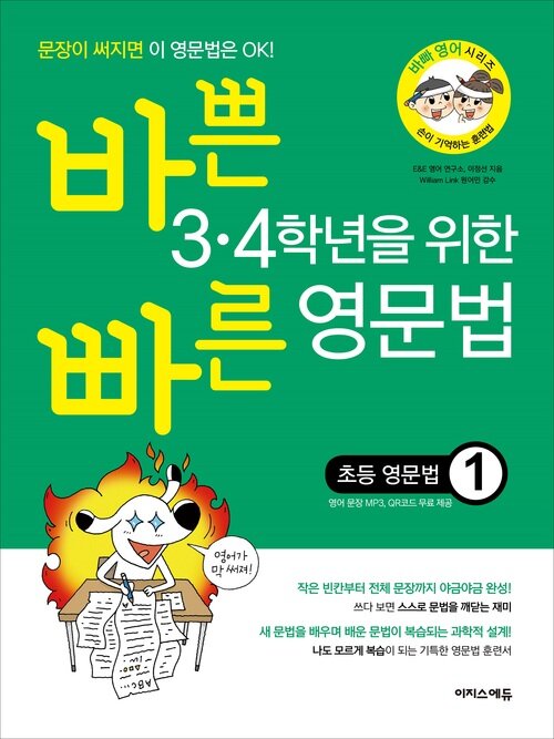 바쁜 3·4학년을 위한 빠른 영문법 ― 초등 영문법 1 [체험판]