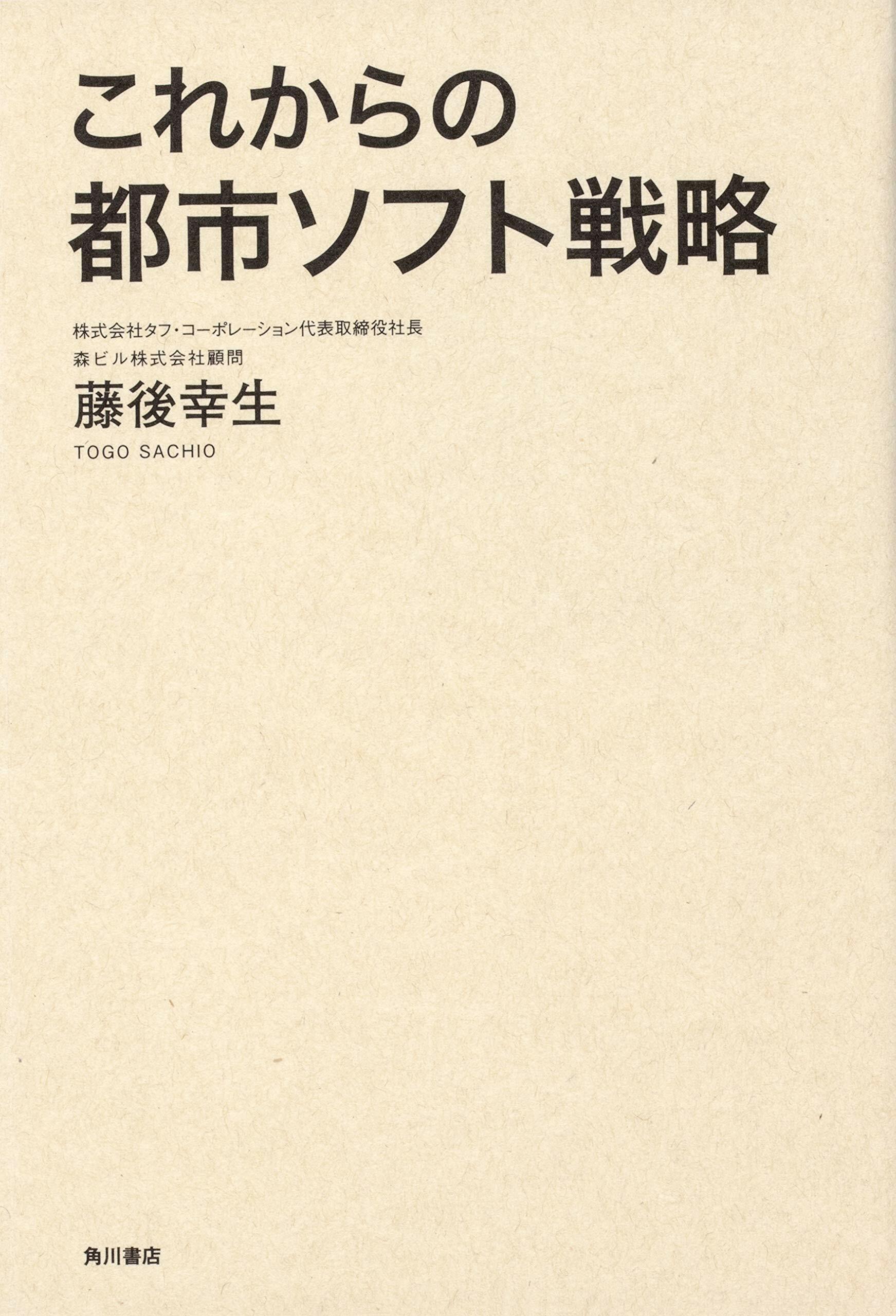 これからの都市ソフト戰略