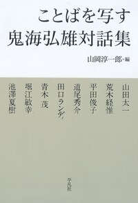 ことばを寫す鬼海弘雄對話集