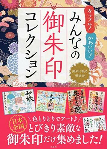 カラフル!かわいい!みんなの御朱印コレクション