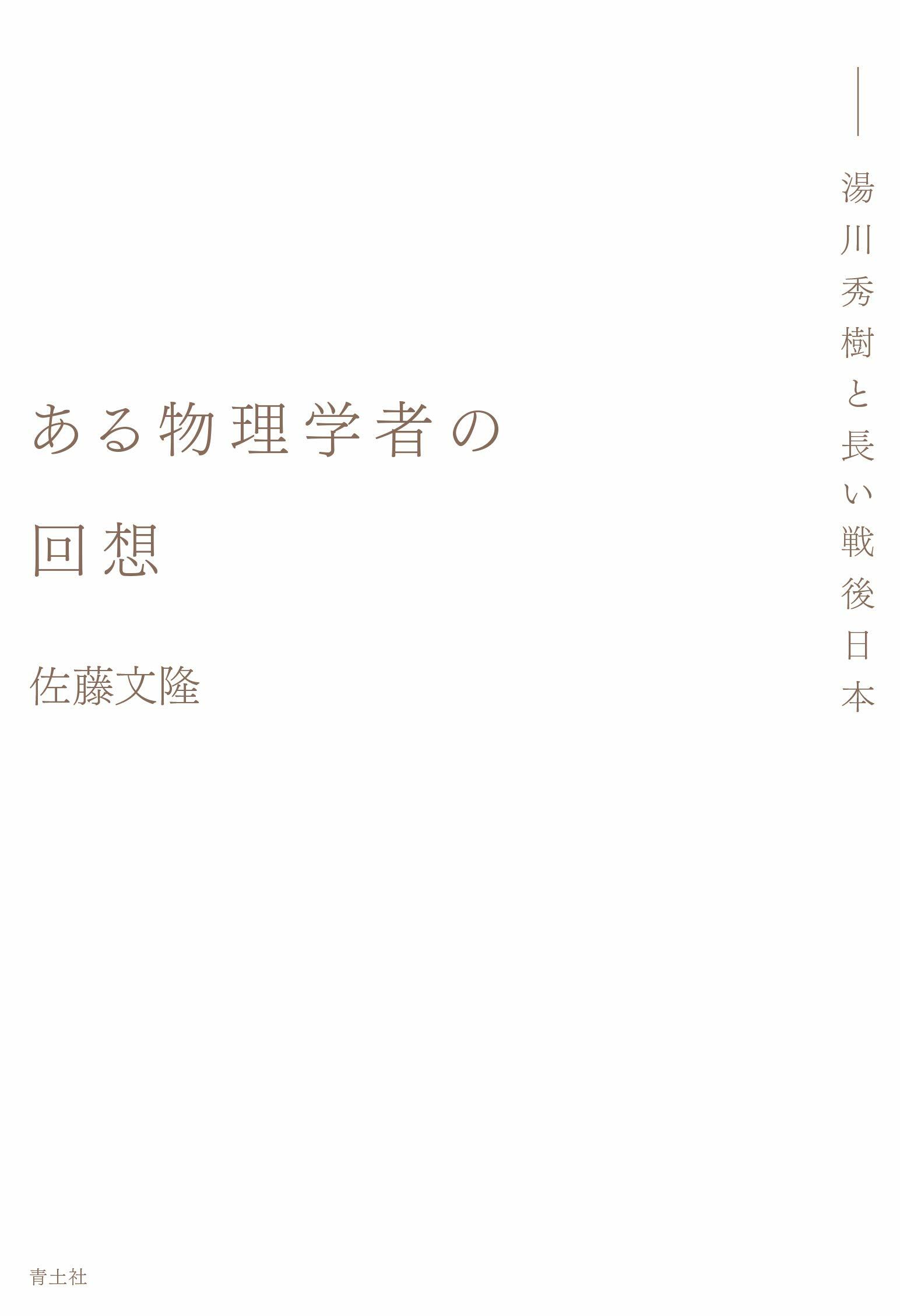 ある物理學者の回想