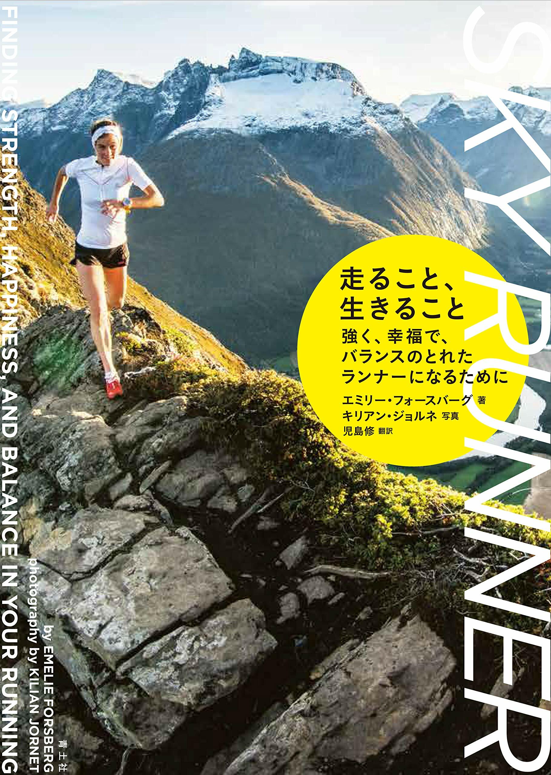 走ること、生きること ―强く、幸福で、バランスのとれたランナ-になるために―