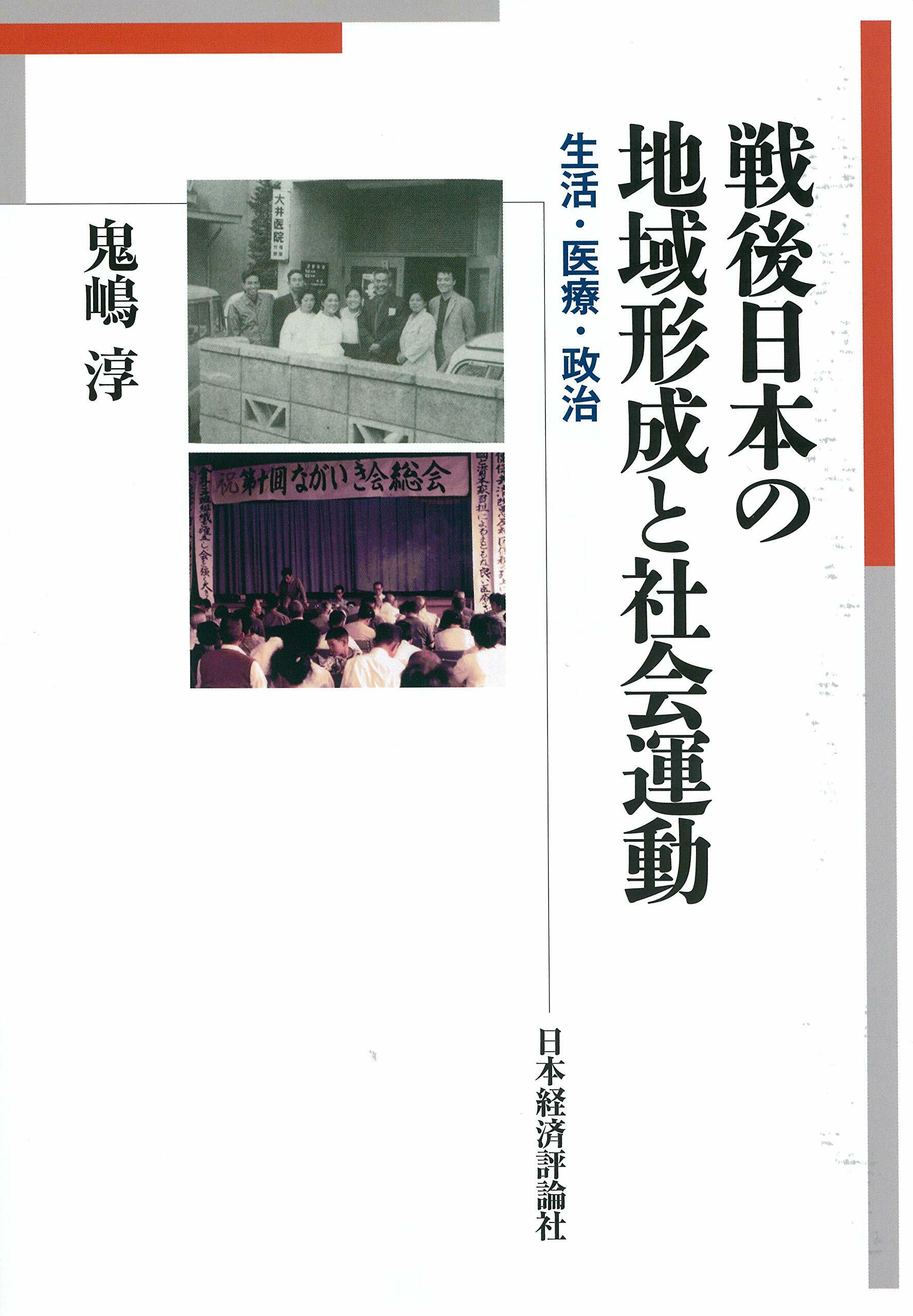 戰後日本の地域形成と社會運動