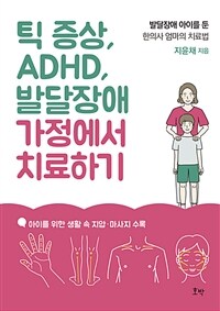 틱 증상, ADHD, 발달장애 가정에서 치료하기 :발달장애 아이를 둔 한의사 엄마의 치료법 