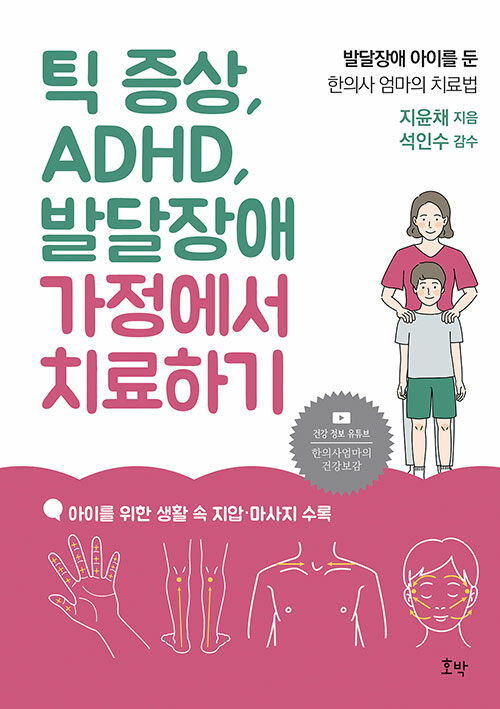[중고] 틱 증상, ADHD, 발달장애 가정에서 치료하기