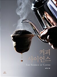 커피 사이언스 =The science of coffee 