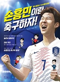 손흥민이랑 축구하자! :월드클래스 Son세이셔널 