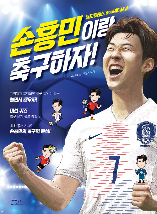 손흥민이랑 축구하자!