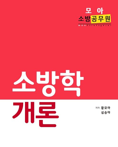 모아 소방공무원 소방학개론