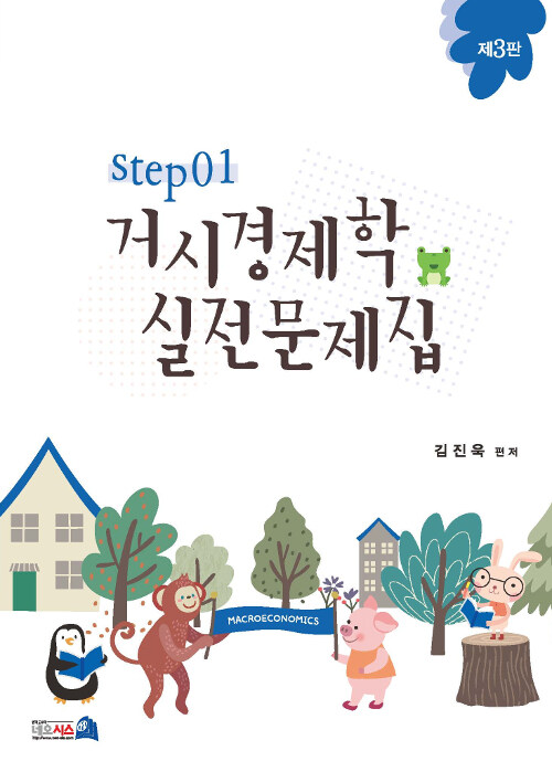 [중고] 거시경제학 실전문제집 STEP 1