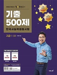 큰별쌤 최태성의 별별한국사 기출500제 한국사 능력 검정시험 고급(1,2급) - 500만이 선택한 한국사 강의, 최신 기출문제 10회분 수록