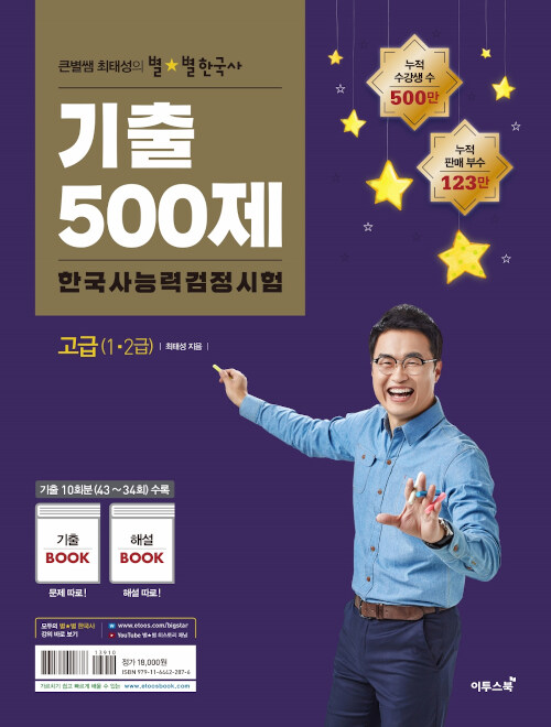 큰별쌤 최태성의 별★별한국사 기출500제 한국사능력검정시험 고급(1,2급)