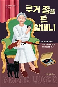 루거 총을 든 할머니 :브누아 필리퐁 장편소설 
