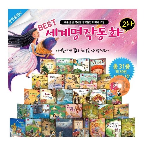 [훈민출판사] 베스트 세계명작동화 2차 전30권 , CD2장
