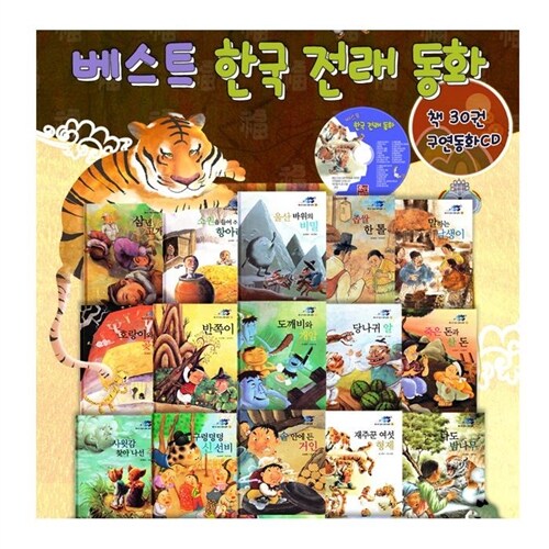 [훈민출판사]  베스트 한국전래동화 1차 전30권 , CD1장