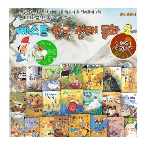 [훈민출판사]  베스트 한국전래동화 2차 전30권 , CD1장