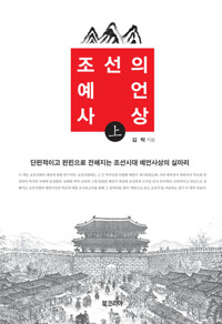조선의 예언사상 (상) 커버