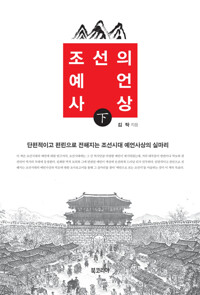 조선의 예언사상 (하) 커버