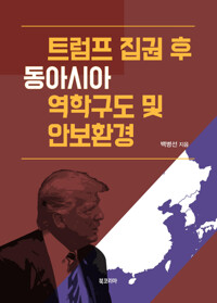 트럼프 집권 후 동아시아 역학구도 및 안보환경 커버