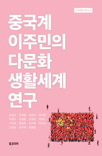중국계 이주민의다문화 생활세계 연구 커버