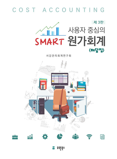 사용자 중심의 Smart 원가회계 해답집