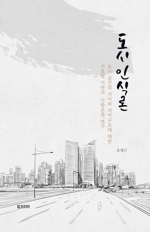 도시 인식론 커버