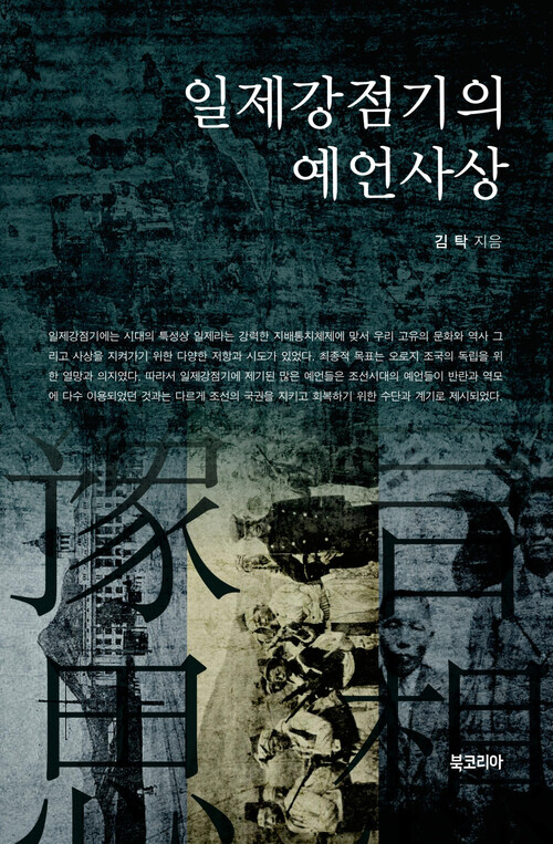 일제강점기의 예언사상 커버