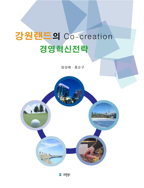 강원랜드의 Co-creation 경영혁신전략