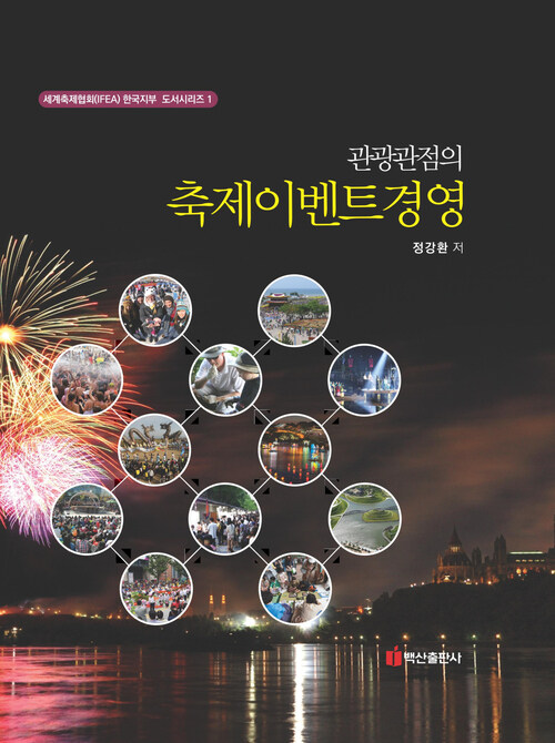 관광관점의 축제이벤트 경영